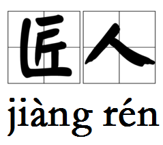 匠人（汉语词汇）