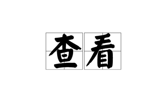 查看