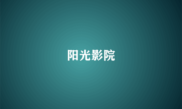 阳光影院