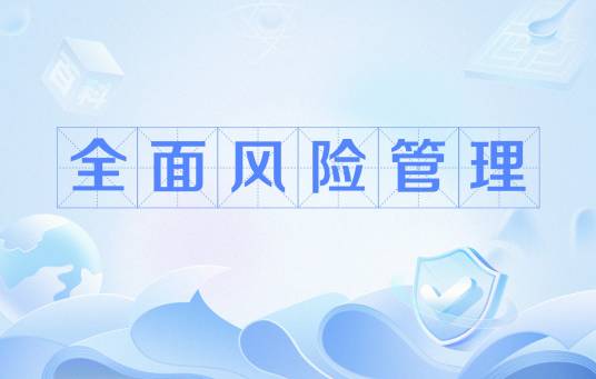 全面风险管理