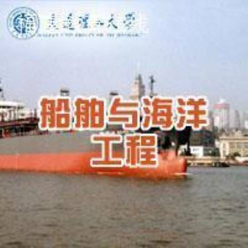 船舶与海洋工程（一级学科）