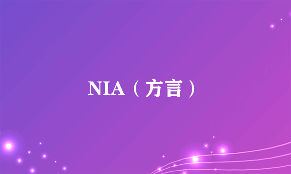 NIA（方言）