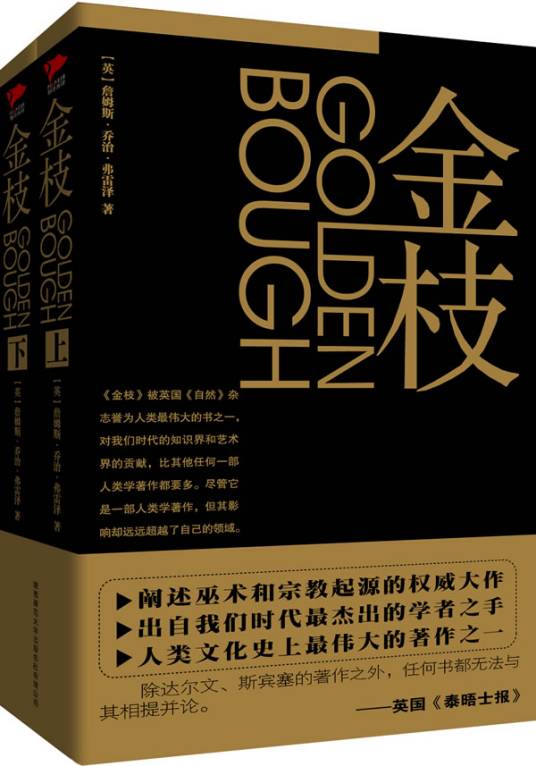 金枝（弗雷泽著人类学著作）