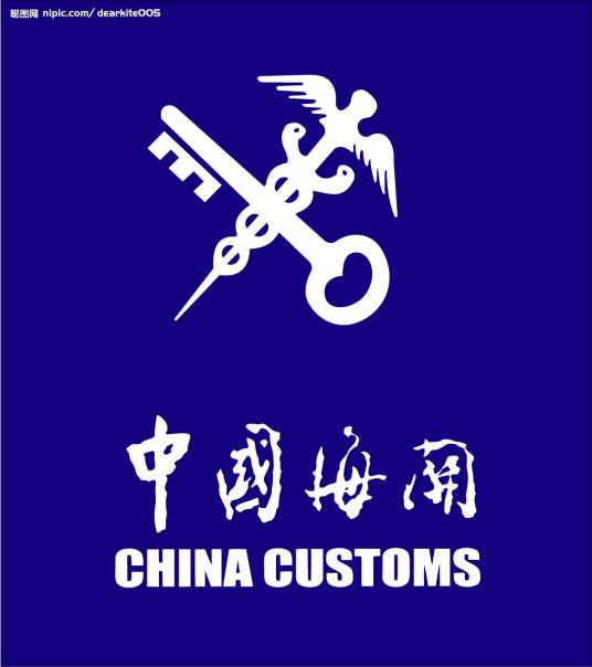 海关备案