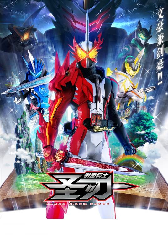 假面骑士圣刃（日本2020年柴崎贵行执导的特摄剧）