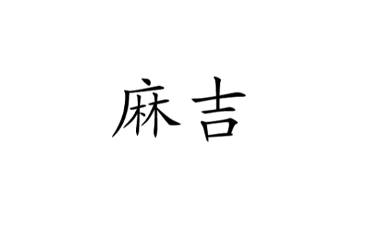 麻吉(谐音词)