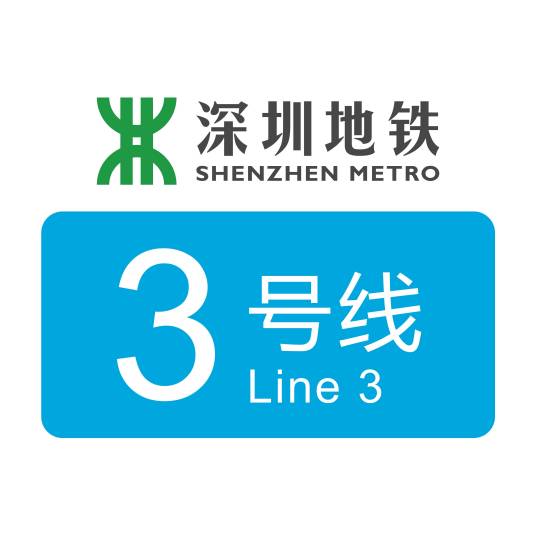 深圳地铁3号线