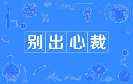 别出心裁（原意是成语）