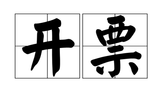 开票