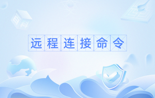 远程连接命令