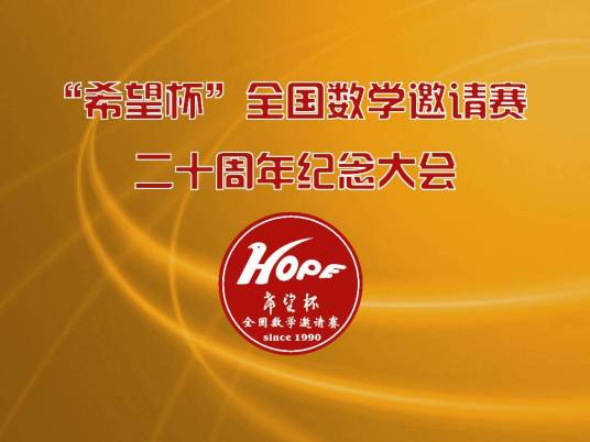 希望杯数学邀请赛