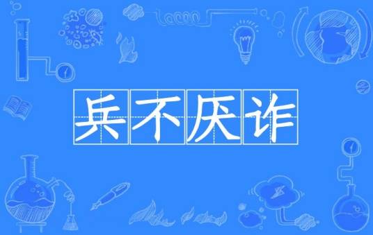 兵不厌诈(汉语成语)