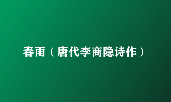 春雨（唐代李商隐诗作）