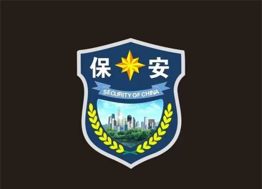 保安（职业名称）