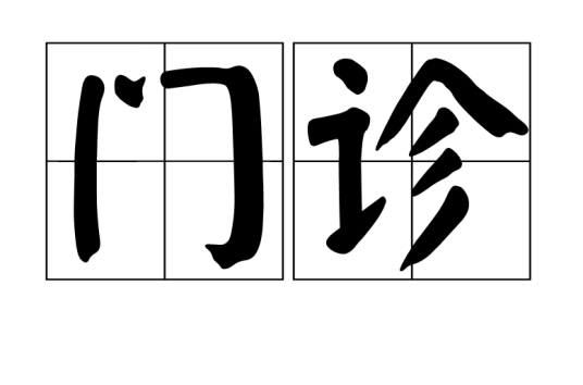 门诊