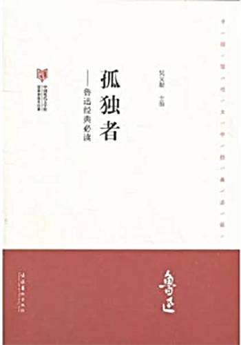 孤独者（鲁迅创作短篇小说）