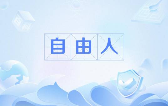 自由人(排球术语)