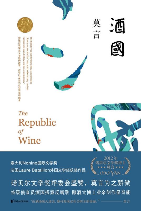 酒国（莫言创作长篇小说）