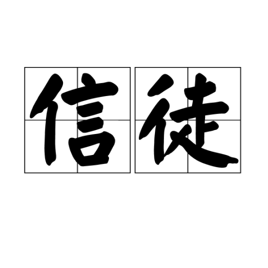 信徒（宗教称呼）