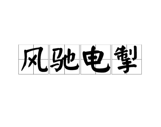 风驰电掣（汉语成语）