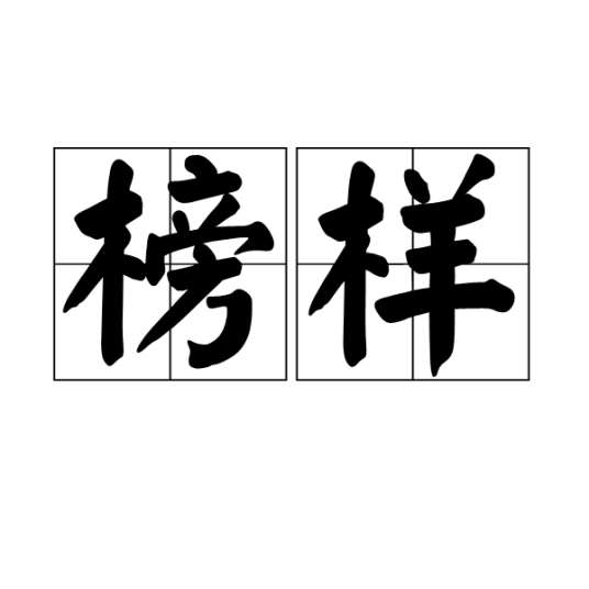榜样（汉语词语）