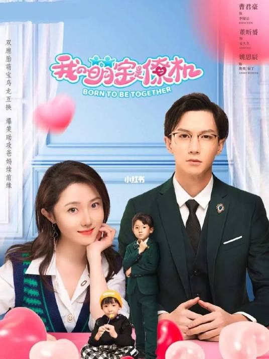 我的萌宝是僚机（2022年由曹君豪、董昕赟、姚思辰领衔主演的短剧）