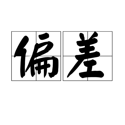 偏差（统计学概念）