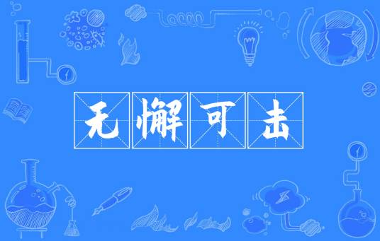 无懈可击（汉语成语）