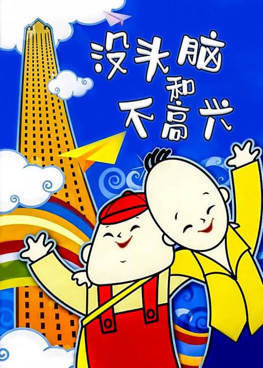 没头脑和不高兴（1962年张松林执导的动画片）