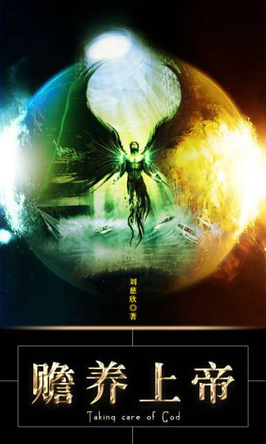 赡养上帝（2005年刘慈欣创作的小说）