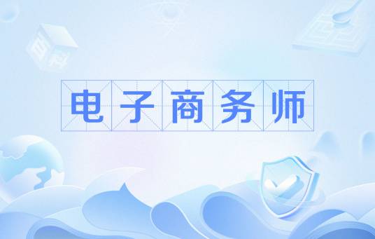 电子商务师(融IT与商务于一身的高素质复合型人才)