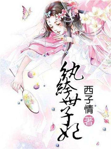 纨绔世子妃（青岛出版社出版的小说）