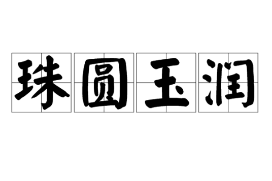 珠圆玉润（汉语词语）