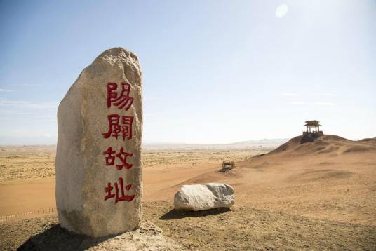 阳关（甘肃省敦煌市境内国家AAAA级旅游景区）