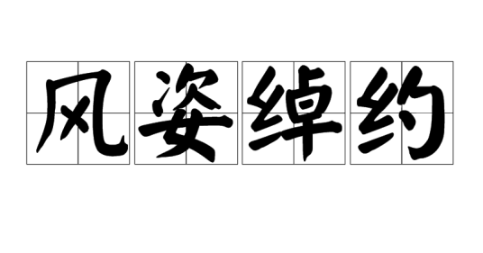 风姿绰约（汉语词语）