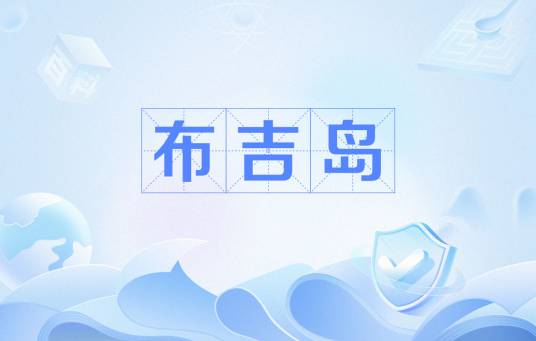 布吉岛（网络用语）