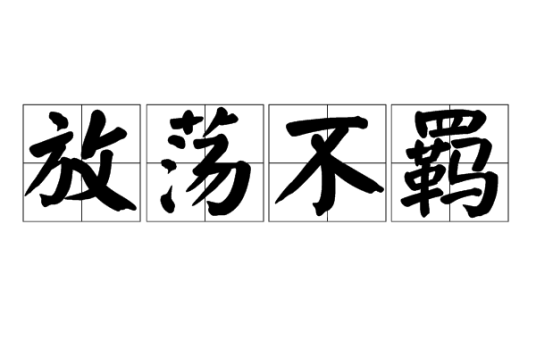 放荡不羁（汉语成语）