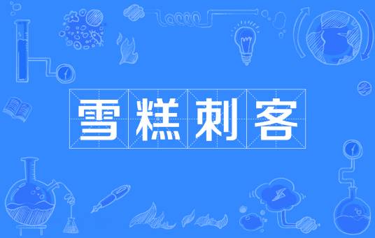 雪糕刺客（网络流行语）