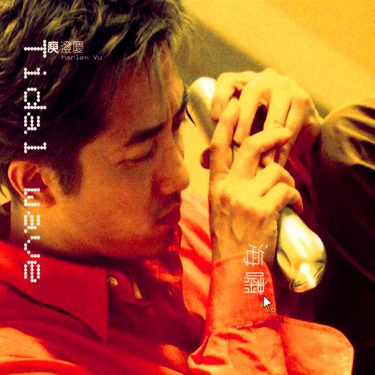 情非得已（2001年庾澄庆演唱歌曲）
