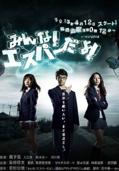 我们都是超能者！（日本2013年园子温执导的科幻喜剧）