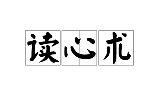 读心术（汉语词汇）