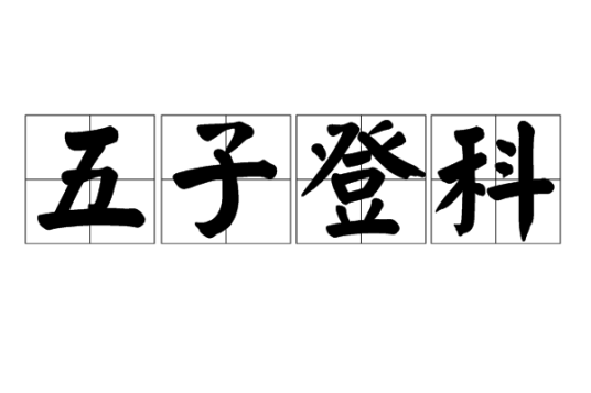 五子登科（汉语成语）