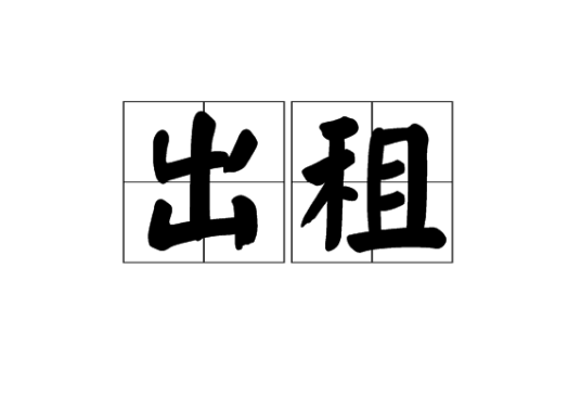 出租