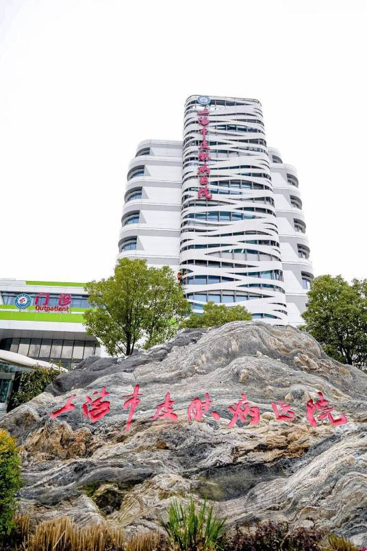 上海市皮肤病医院