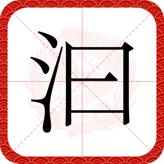 汩