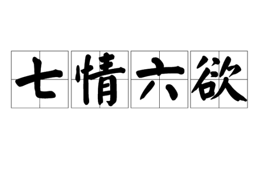 七情六欲（人的各种情感和欲望）