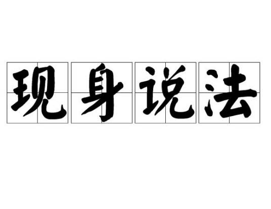 现身说法（汉语成语）