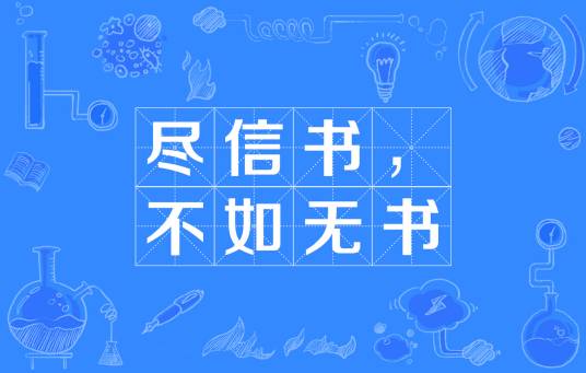 尽信书,不如无书
