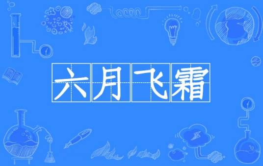 六月飞霜（汉语词语）