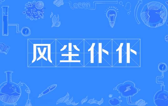 风尘仆仆（汉语成语）